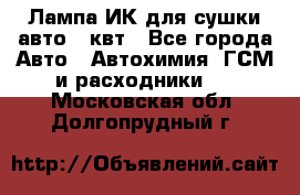 Лампа ИК для сушки авто 1 квт - Все города Авто » Автохимия, ГСМ и расходники   . Московская обл.,Долгопрудный г.